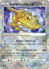かがやくハガネール K