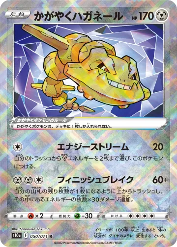 かがやくハガネール K
