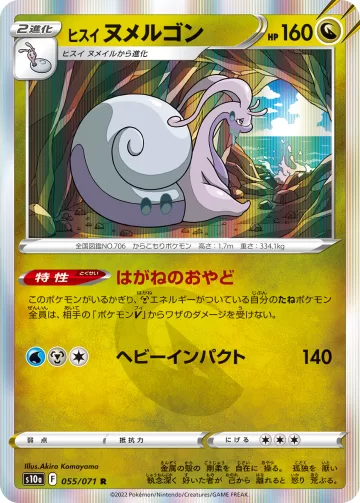 ヒスイ ヌメルゴン R