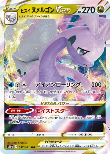 ヒスイ ヌメルゴンVSTAR RRR