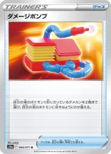 ダメージポンプ U
