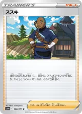 ススキ U