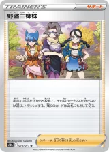 野盗三姉妹 U