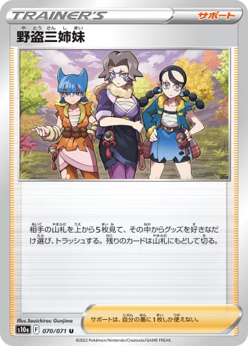 野盗三姉妹 U