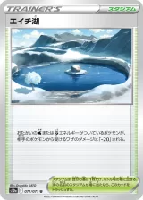 エイチ湖 U