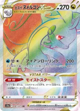 ヒスイ ヌメルゴンVSTAR HR