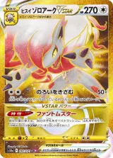 ヒスイ ゾロアークVSTAR UR