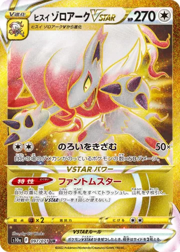 ヒスイ ゾロアークVSTAR UR