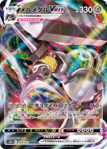 メルメタルVMAX RRR