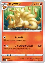 キュウコン C