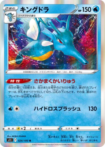 キングドラ R