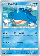 ホエルコ C