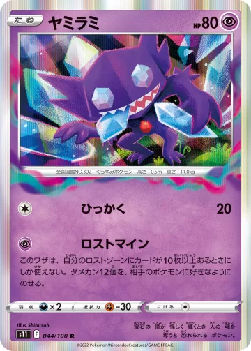 ヤミラミ R