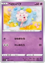 ペロッパフ C
