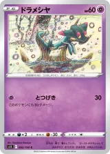 ドラメシヤ C
