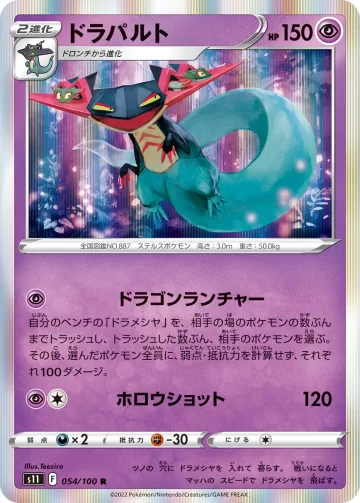 ドラパルト R
