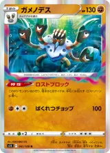 ガメノデス R