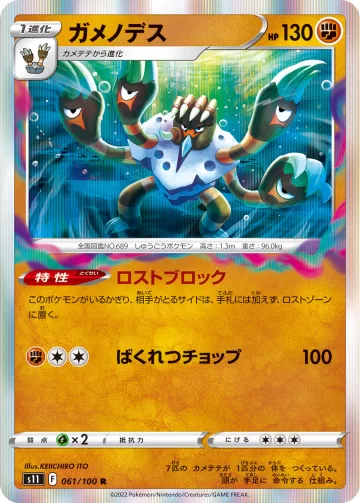 ガメノデス R