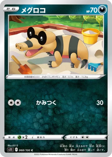 メグロコ C