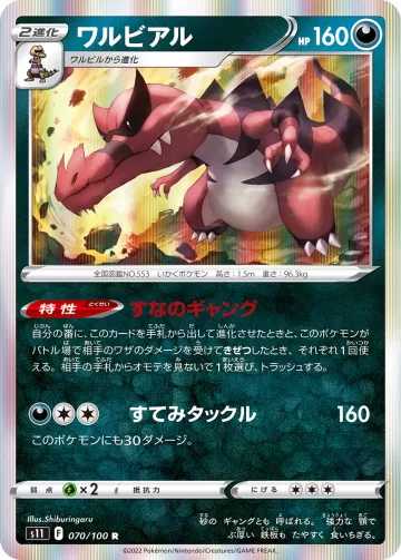 ワルビアル R