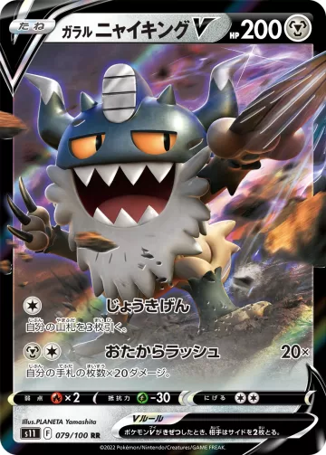ガラル ニャイキングV RR