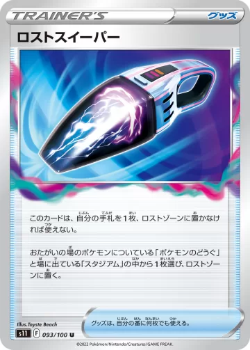 ロストスイーパー U