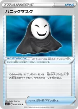 パニックマスク U