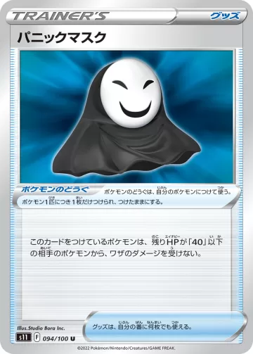 パニックマスク U