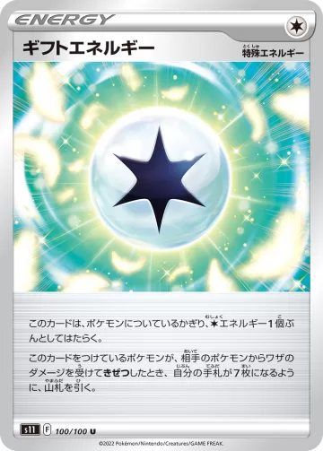 ギフトエネルギー U
