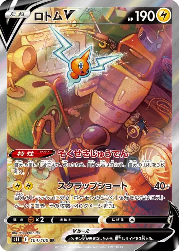 ロトムV SR