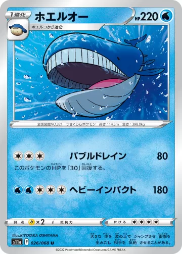 ホエルオー U