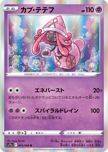 カプ・テテフ R