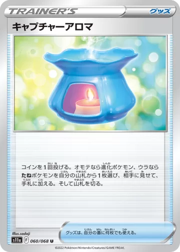 キャプチャーアロマ U