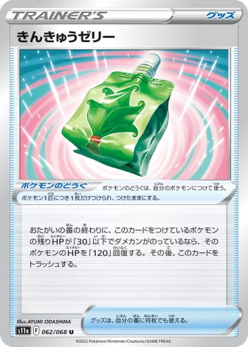 きんきゅうゼリー U