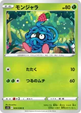 モンジャラ C