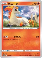 ポニータ C