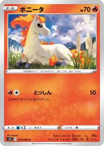ポニータ C