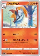 ウルガモス U