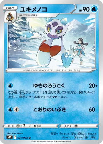 ユキメノコ U