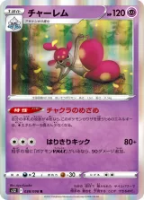 チャーレム R