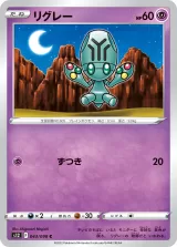 リグレー C