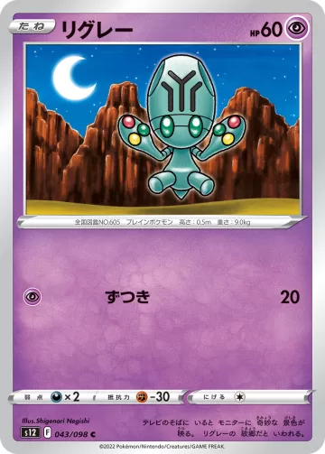 リグレー C