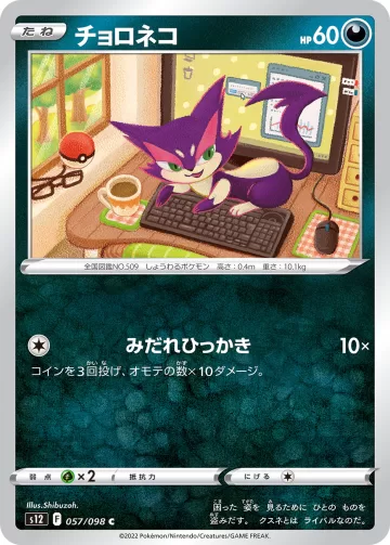 チョロネコ C