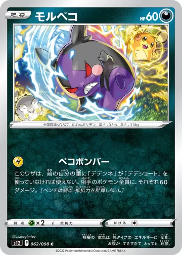 モルペコ C