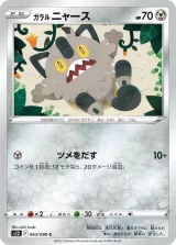 ガラル ニャース C