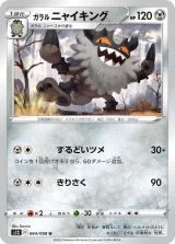 ガラル ニャイキング U