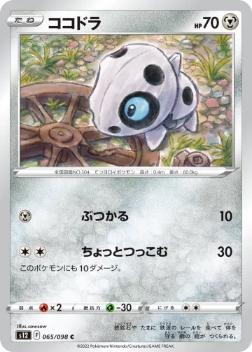 ココドラ C
