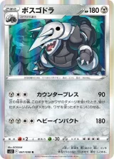 ボスゴドラ R