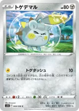 トゲデマル C