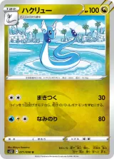 ハクリュー U